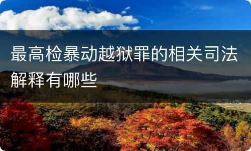 最高检暴动越狱罪的相关司法解释有哪些