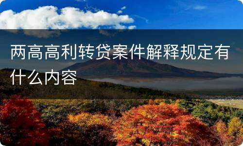 两高高利转贷案件解释规定有什么内容