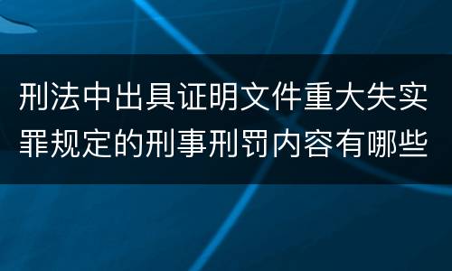 刑法中出具证明文件重大失实罪规定的刑事刑罚内容有哪些
