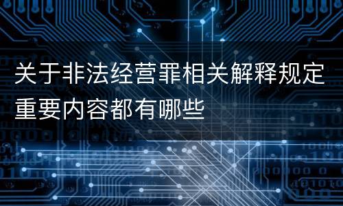 关于非法经营罪相关解释规定重要内容都有哪些