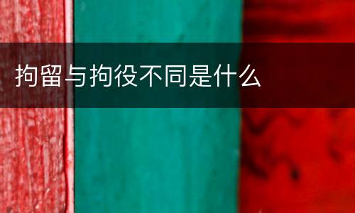 拘留与拘役不同是什么