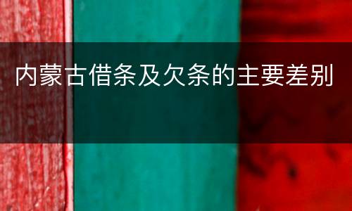 内蒙古借条及欠条的主要差别