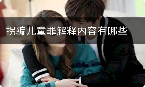 拐骗儿童罪解释内容有哪些