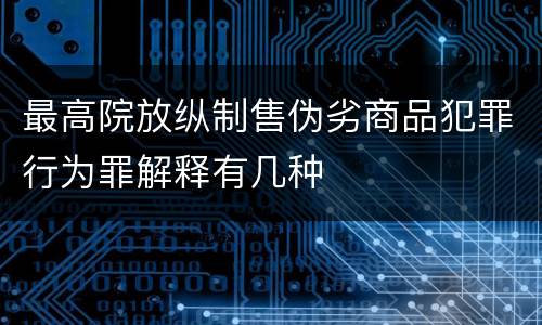 最高院放纵制售伪劣商品犯罪行为罪解释有几种