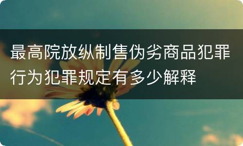 最高院放纵制售伪劣商品犯罪行为犯罪规定有多少解释