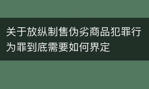 关于放纵制售伪劣商品犯罪行为罪到底需要如何界定