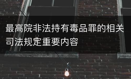 最高院非法持有毒品罪的相关司法规定重要内容
