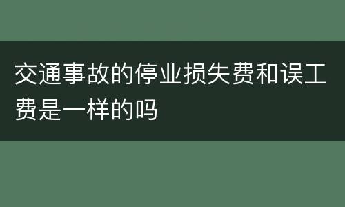 交通事故的停业损失费和误工费是一样的吗