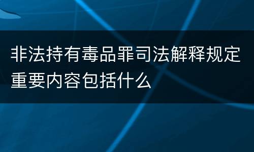 非法持有毒品罪司法解释规定重要内容包括什么