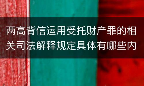 两高背信运用受托财产罪的相关司法解释规定具体有哪些内容