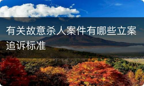 有关故意杀人案件有哪些立案追诉标准