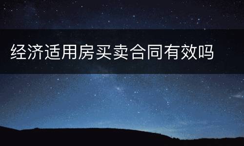 经济适用房买卖合同有效吗