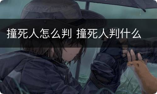 撞死人怎么判 撞死人判什么