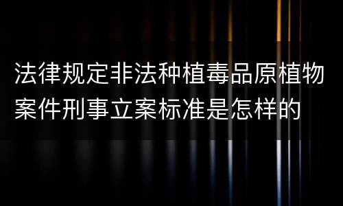 法律规定非法种植毒品原植物案件刑事立案标准是怎样的