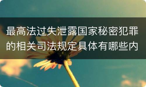 最高法过失泄露国家秘密犯罪的相关司法规定具体有哪些内容