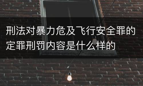 刑法对暴力危及飞行安全罪的定罪刑罚内容是什么样的