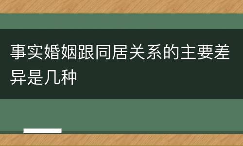 事实婚姻跟同居关系的主要差异是几种