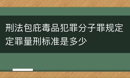 刑法包庇毒品犯罪分子罪规定定罪量刑标准是多少