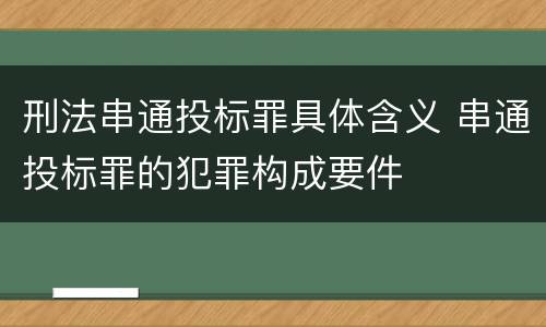刑法串通投标罪具体含义 串通投标罪的犯罪构成要件