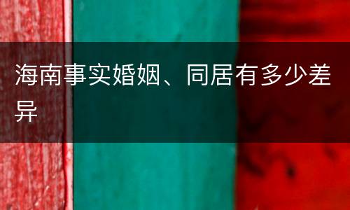 海南事实婚姻、同居有多少差异