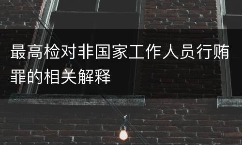 最高检对非国家工作人员行贿罪的相关解释