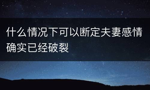 什么情况下可以断定夫妻感情确实已经破裂