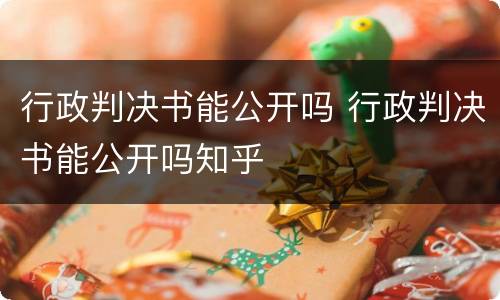 行政判决书能公开吗 行政判决书能公开吗知乎