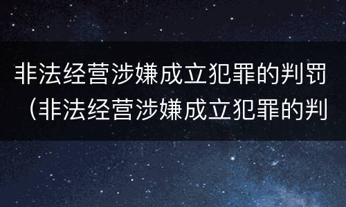 非法经营涉嫌成立犯罪的判罚（非法经营涉嫌成立犯罪的判罚依据）