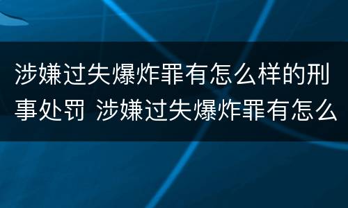 涉嫌过失爆炸罪有怎么样的刑事处罚 涉嫌过失爆炸罪有怎么样的刑事处罚案例