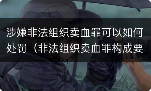 涉嫌非法组织卖血罪可以如何处罚（非法组织卖血罪构成要件）