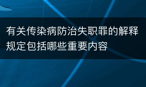 有关传染病防治失职罪的解释规定包括哪些重要内容