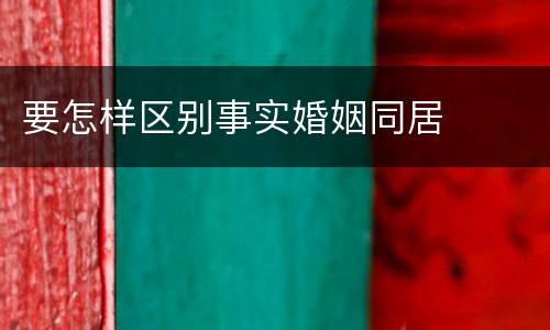 要怎样区别事实婚姻同居