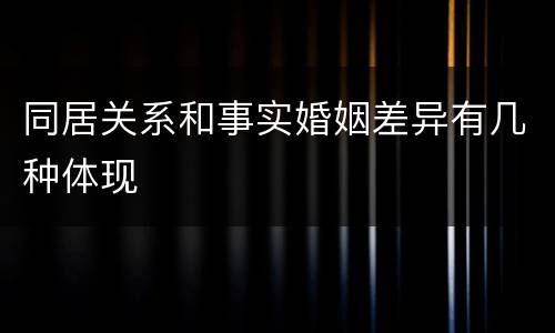 同居关系和事实婚姻差异有几种体现