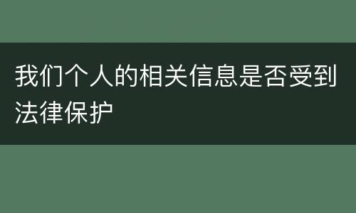 我们个人的相关信息是否受到法律保护