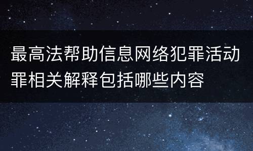 最高法帮助信息网络犯罪活动罪相关解释包括哪些内容