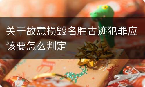 关于故意损毁名胜古迹犯罪应该要怎么判定