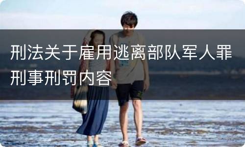 刑法关于雇用逃离部队军人罪刑事刑罚内容