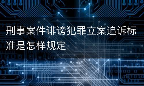 刑事案件诽谤犯罪立案追诉标准是怎样规定
