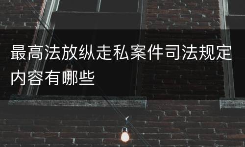 最高法放纵走私案件司法规定内容有哪些