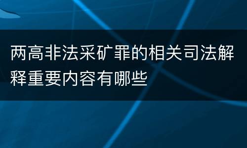 两高非法采矿罪的相关司法解释重要内容有哪些