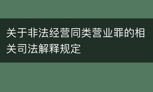 关于非法经营同类营业罪的相关司法解释规定