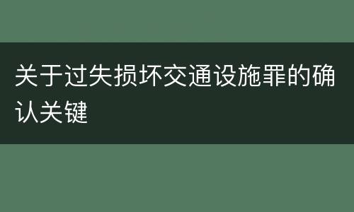 关于过失损坏交通设施罪的确认关键