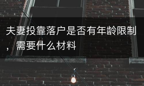 夫妻投靠落户是否有年龄限制，需要什么材料