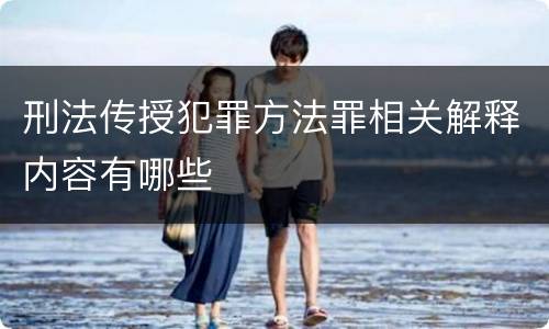 刑法传授犯罪方法罪相关解释内容有哪些