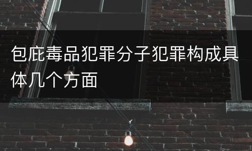 包庇毒品犯罪分子犯罪构成具体几个方面