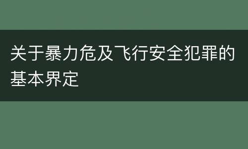 关于暴力危及飞行安全犯罪的基本界定