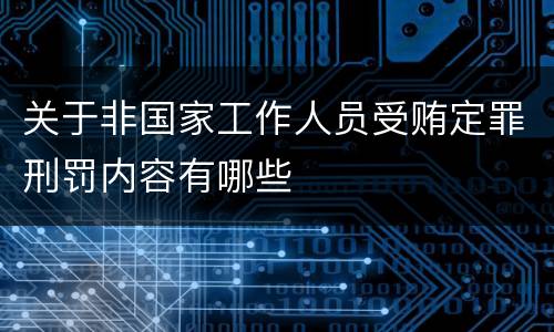 关于非国家工作人员受贿定罪刑罚内容有哪些