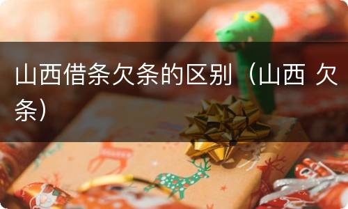 山西借条欠条的区别（山西 欠条）