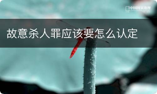 故意杀人罪应该要怎么认定