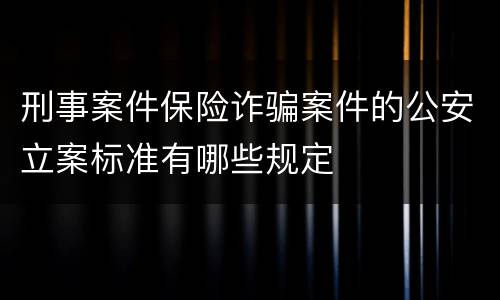 刑事案件保险诈骗案件的公安立案标准有哪些规定
